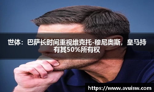 世体：巴萨长时间重视维克托-穆尼奥斯，皇马持有其50%所有权
