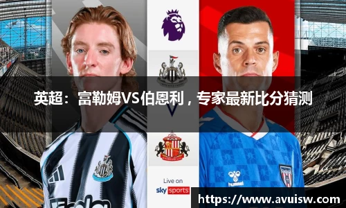 英超：富勒姆VS伯恩利 , 专家最新比分猜测