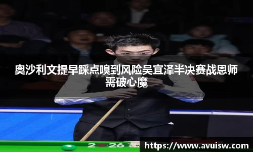 奥沙利文提早踩点嗅到风险吴宜泽半决赛战恩师需破心魔